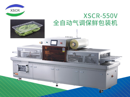 XSCR-550V全自动气调保鲜包装机
